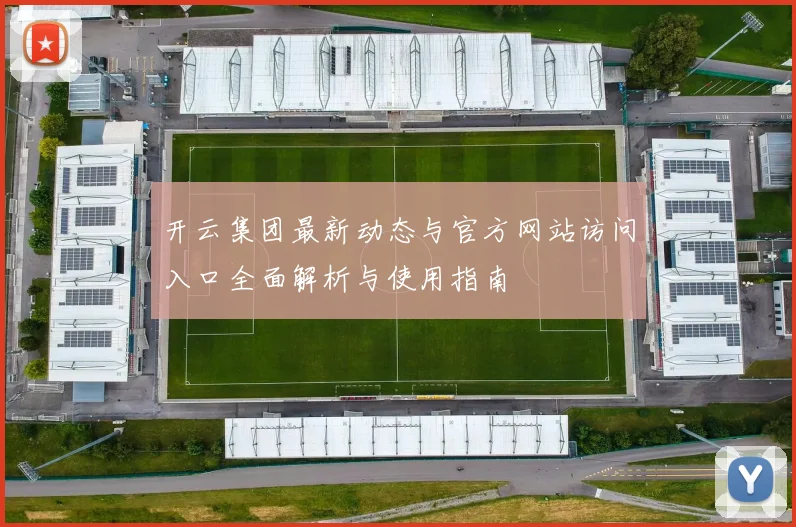 开云集团最新动态与官方网站访问入口全面解析与使用指南