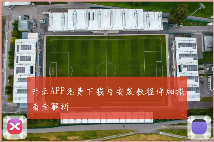 开云APP免费下载与安装教程详细指南全解析