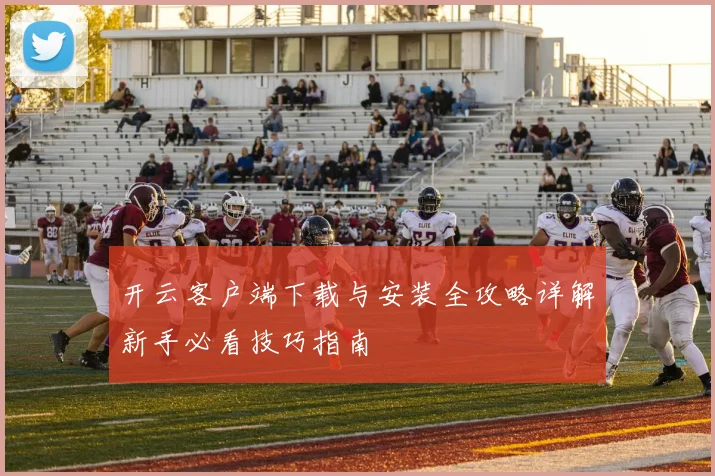 开云客户端下载与安装全攻略详解新手必看技巧指南