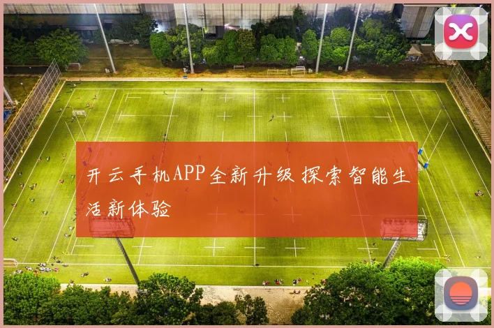 开云手机APP全新升级 探索智能生活新体验