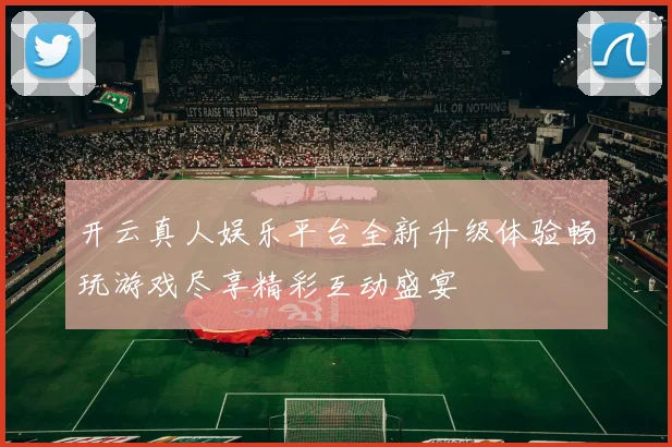 开云真人娱乐平台全新升级体验畅玩游戏尽享精彩互动盛宴