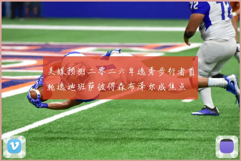 美媒预测二零二六年选秀步行者首轮选迪班萨彼得森布泽尔成焦点