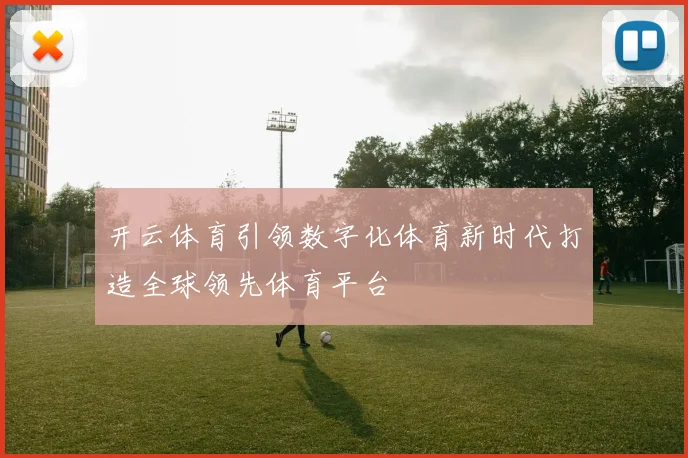 开云体育引领数字化体育新时代打造全球领先体育平台