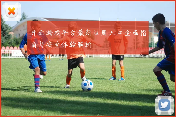 开云游戏平台最新注册入口全面指南与安全体验解析