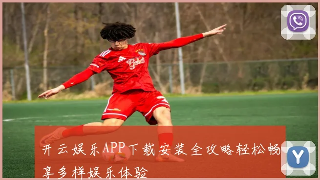 开云娱乐APP下载安装全攻略轻松畅享多样娱乐体验