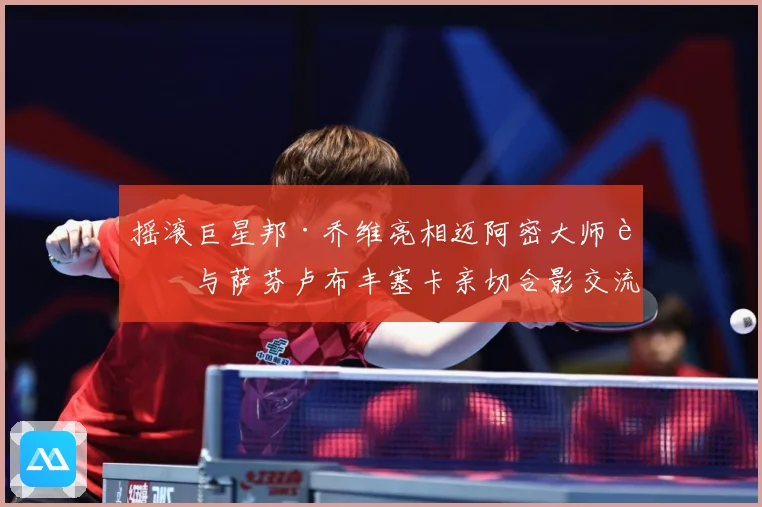摇滚巨星邦·乔维亮相迈阿密大师赛与萨芬卢布丰塞卡亲切合影交流