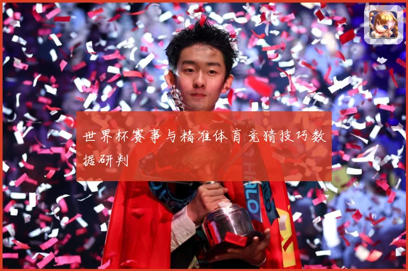 世界杯赛事与精准体育竞猜技巧数据研判