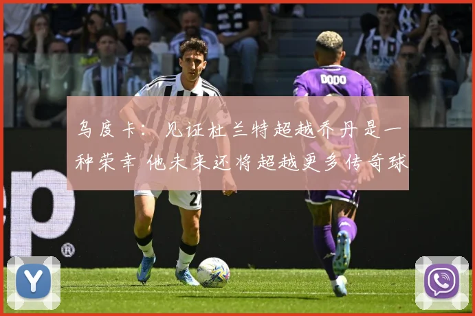 乌度卡：见证杜兰特超越乔丹是一种荣幸 他未来还将超越更多传奇球员