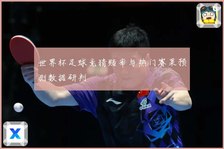 世界杯足球竞猜赔率与热门赛果预测数据研判