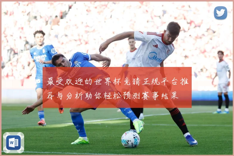 最受欢迎的世界杯竞猜正规平台推荐与分析助你轻松预测赛事结果