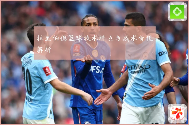 拉里伯德篮球技术特点与战术价值解析