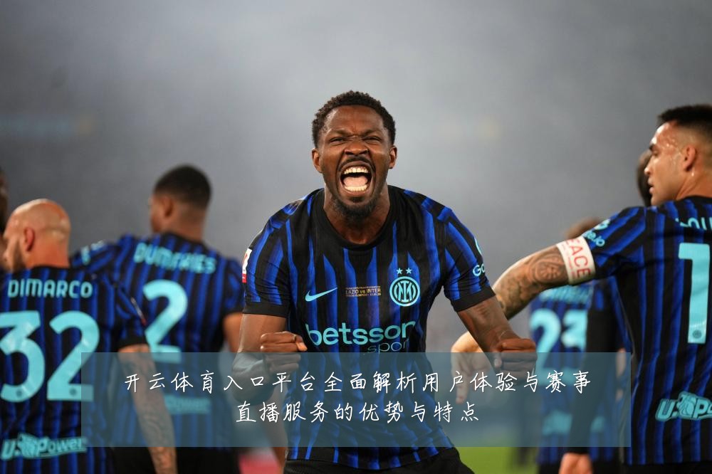 开云体育入口平台全面解析用户体验与赛事直播服务的优势与特点