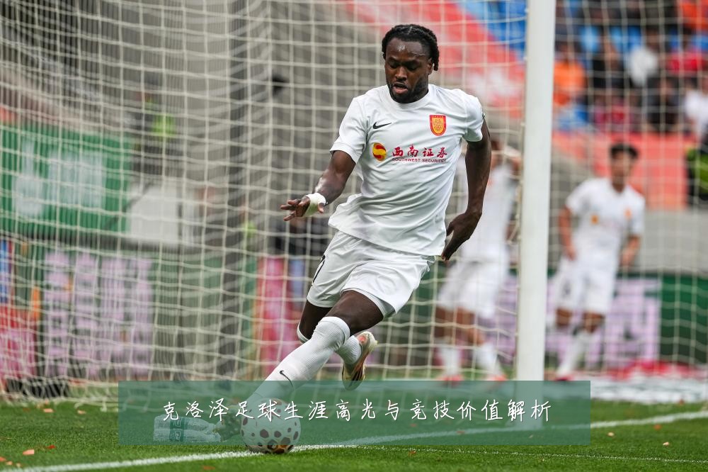 克洛泽足球生涯高光与竞技价值解析