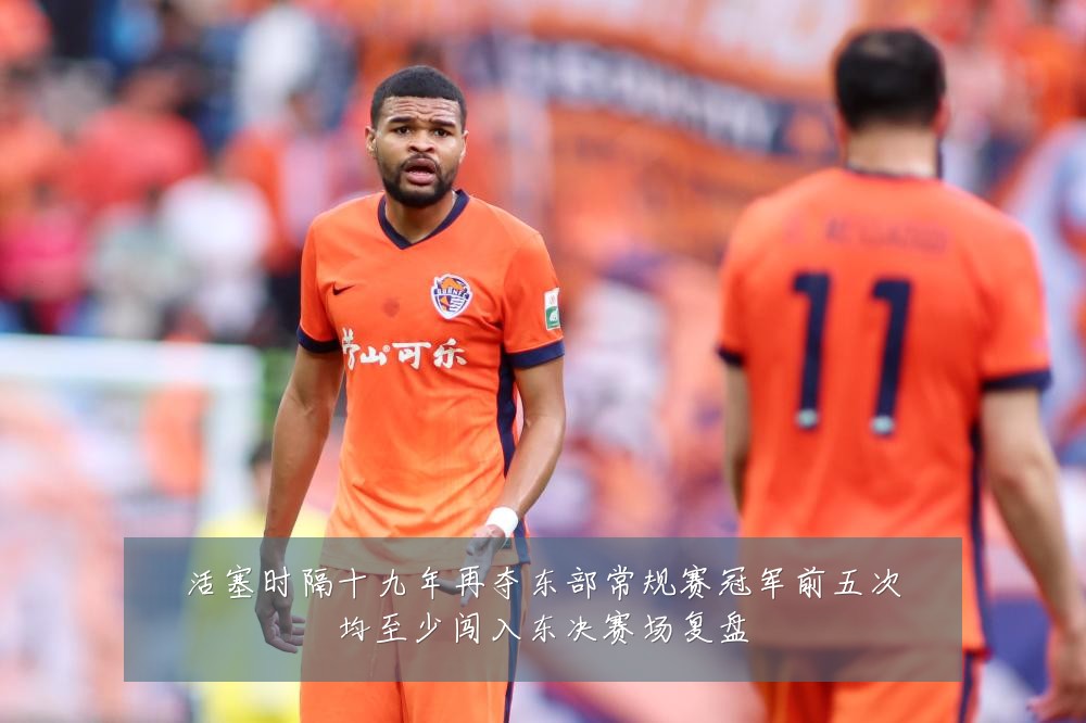 活塞时隔十九年再夺东部常规赛冠军前五次均至少闯入东决赛场复盘