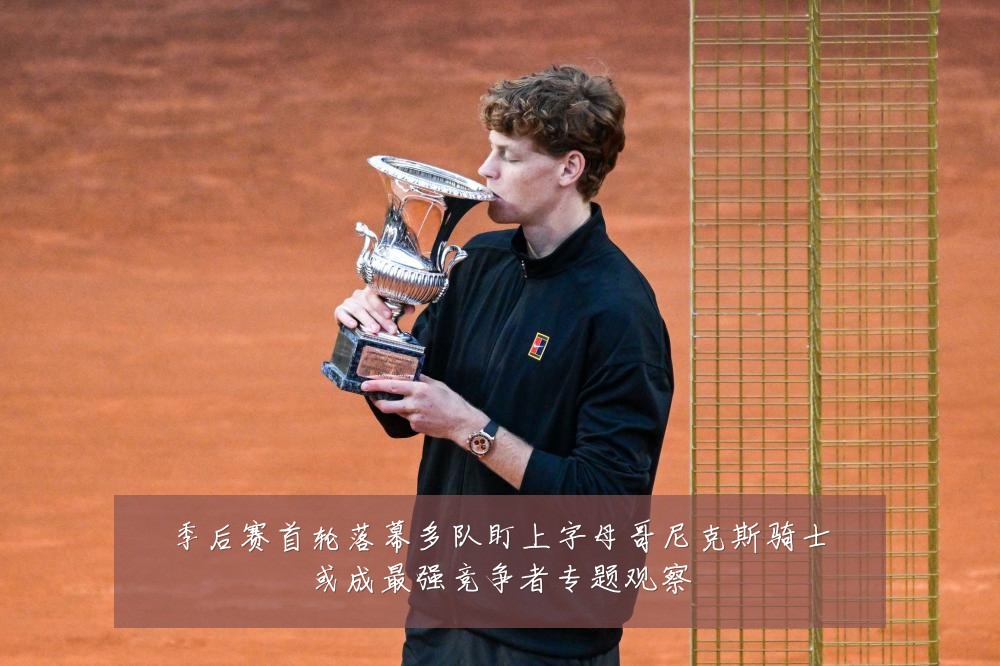 季后赛首轮落幕多队盯上字母哥尼克斯骑士或成最强竞争者专题观察