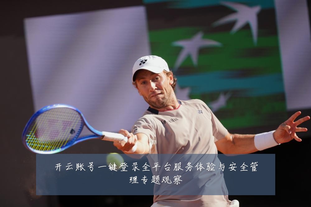 开云账号一键登录全平台服务体验与安全管理专题观察