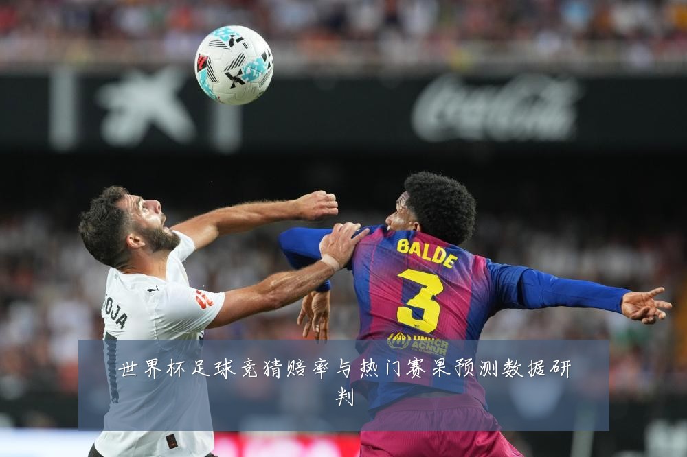 世界杯足球竞猜赔率与热门赛果预测数据研判