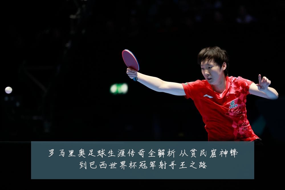 罗马里奥足球生涯传奇全解析 从贫民窟神锋到巴西世界杯冠军射手王之路