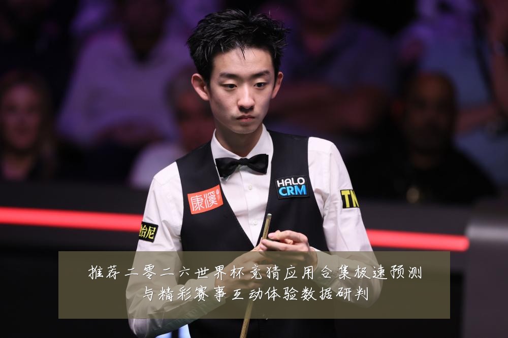 推荐二零二六世界杯竞猜应用合集极速预测与精彩赛事互动体验数据研判