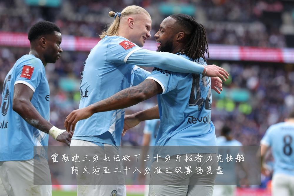 霍勒迪三分七记砍下三十分开拓者力克快船阿夫迪亚二十八分准三双赛场复盘
