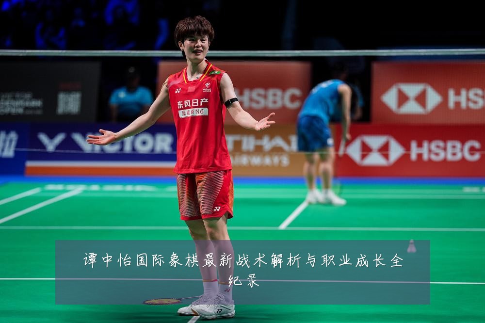 谭中怡国际象棋最新战术解析与职业成长全纪录