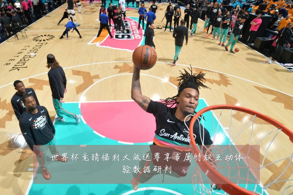 世界杯竞猜福利大放送尊享专属特权互动体验数据研判