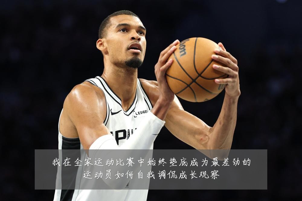 我在全家运动比赛中始终垫底成为最差劲的运动员如何自我调侃成长观察