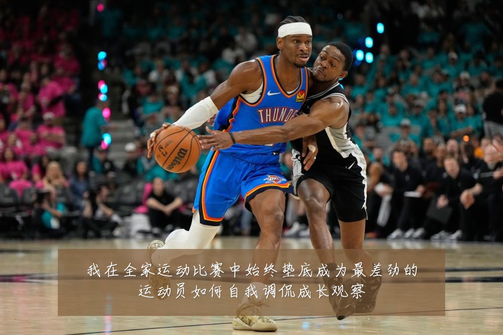 我在全家运动比赛中始终垫底成为最差劲的运动员如何自我调侃成长观察
