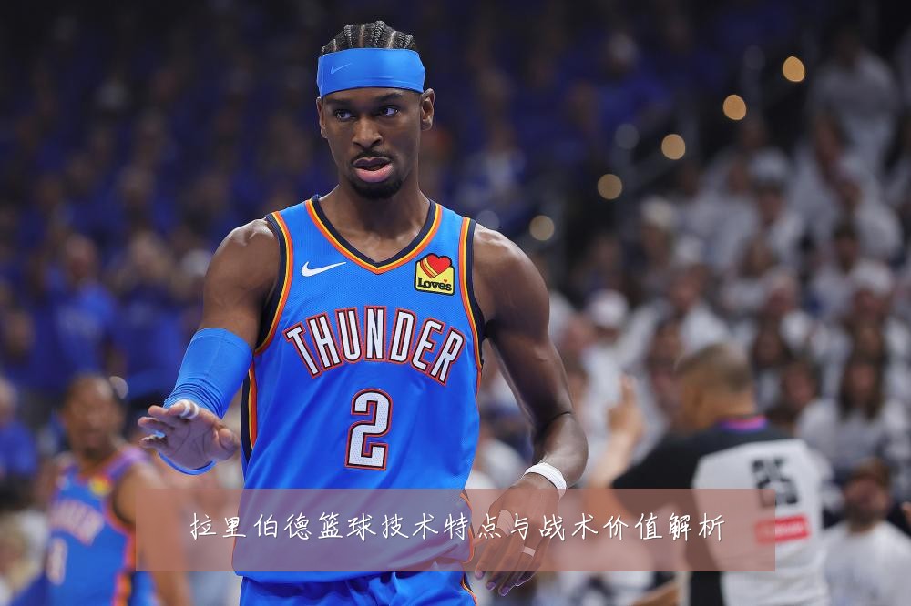 拉里伯德篮球技术特点与战术价值解析