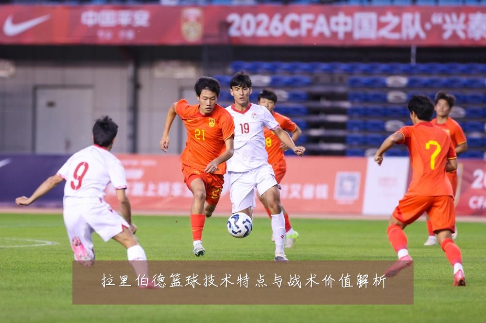 拉里伯德篮球技术特点与战术价值解析